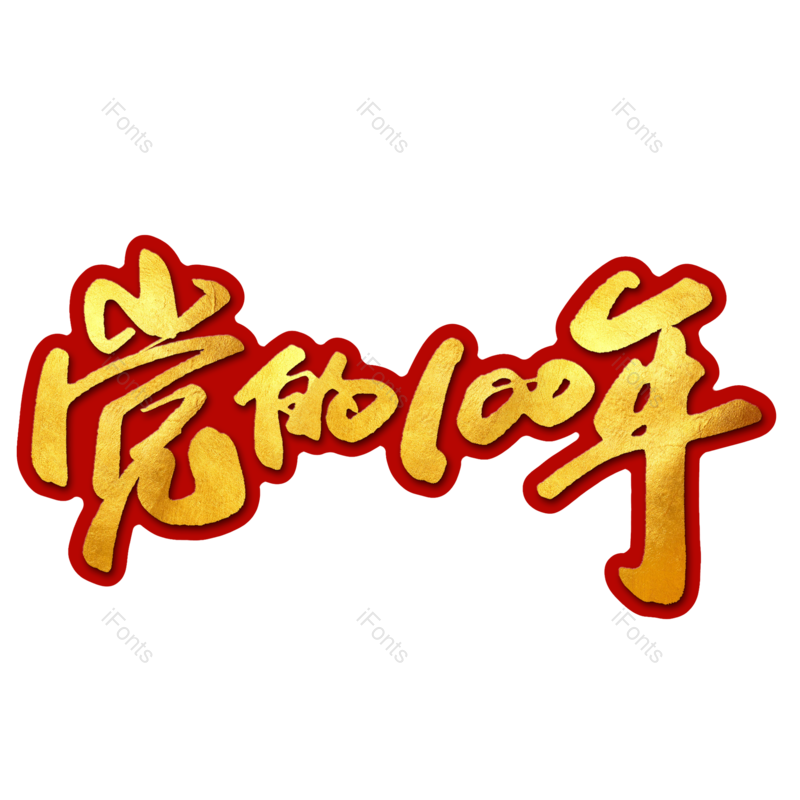 艺术字图片,字体设计元素,党建PNG,免抠素材